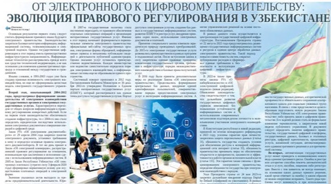 От электронного к цифровому правительству: эволюция правового регулирования в Узбекистане