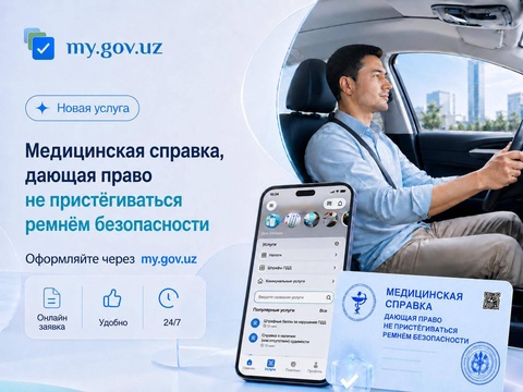 В Узбекистане справку об освобождении от использования ремня безопасности теперь можно получить онлайн