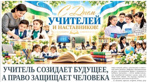 Учитель созидает будущее, а право защищает человека