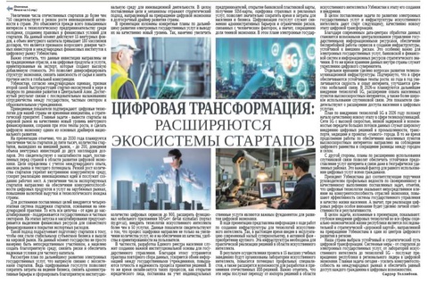 Цифровая трансформация: расширяются экосистемы стартапов