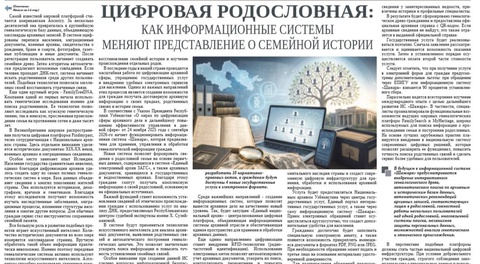 Цифровая родословная: как информационные системы меняют представление о семейной истории
