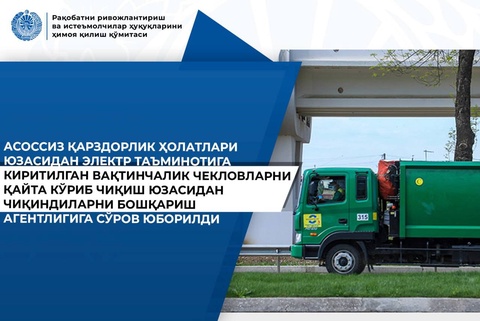 Комитет по конкуренции инициировал проверку жалоб граждан на ограничение электроэнергии из-за долгов за вывоз мусора