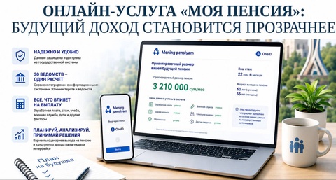 Онлайн-услуга «Моя пенсия»: будущий доход становится прозрачнее