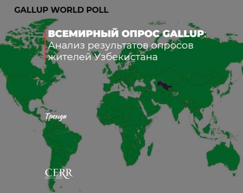 Всемирный опрос Gallup 2022: анализ опроса жителей Узбекистана
