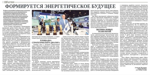 Формируется энергетическое будущее