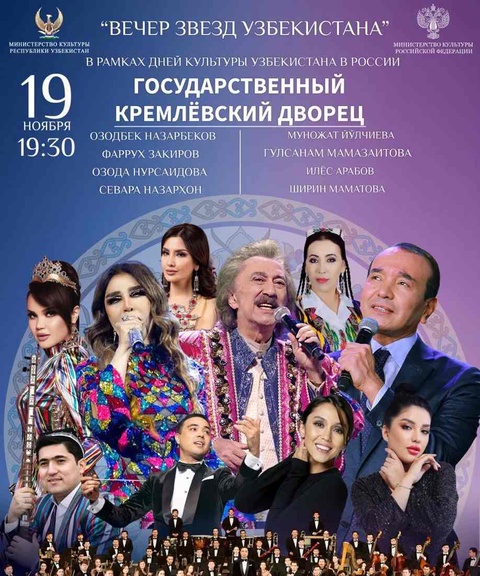 Москвадаги Кремль давлат саройида Россиядаги Ўзбекистон маданияти кунларининг очилиш маросими бўлиб ўтади
