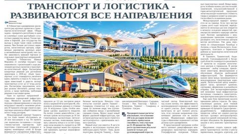 Транспорт и логистика - развиваются все направления
