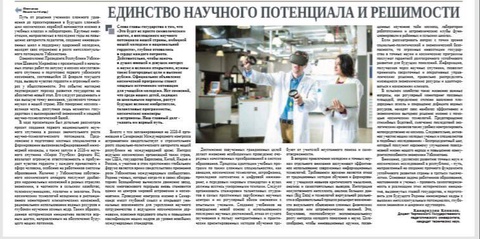 Единство научного потенциала и решимости