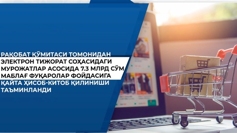 Электрон тижорат соҳасида 7,3 млрд сўм фуқаролар фойдасига қайта ҳисоб-китоб қилинди