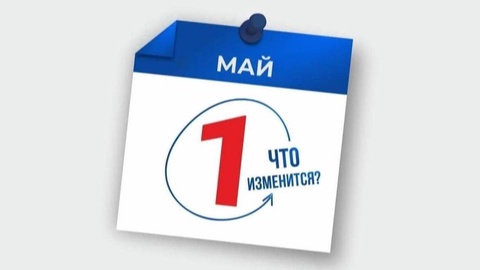 Какие изменения в законодательстве Узбекистана вступят в силу с 1 мая 2026 года?