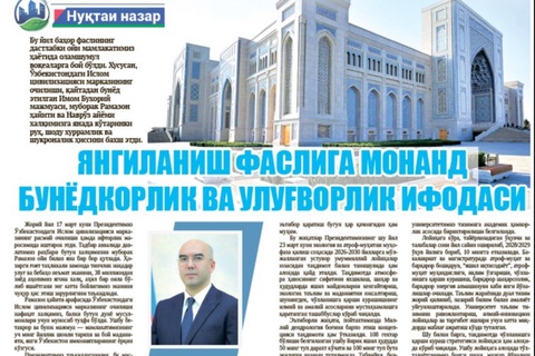 Янгиланиш фаслига монанд бунёдкорлик ва улуғворлик ифодаси