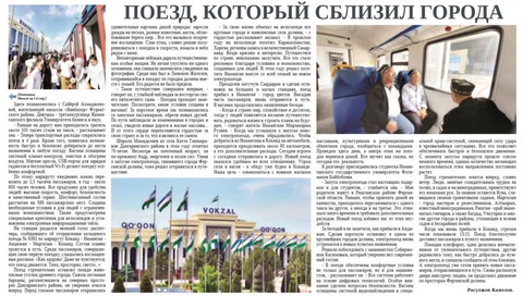 Поезд, который сблизил города