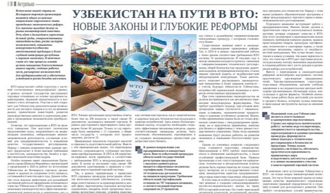 Узбекистан на пути в ВТО: новые законы и глубокие реформы