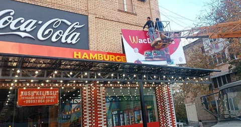 «McDonald's» немесе «Wac Donald's»?