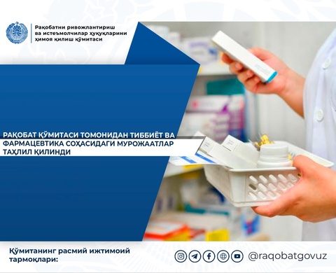 Raqobat qo‘mitasiga tibbiyot xizmatlari va farmatsevtika sohasi bo‘yicha 2026-yilning o‘tgan vaqti davomida 900 dan ortiq murojaat kelib tushdi