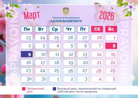 Сколько дней узбекистанцы будут отдыхать в связи с Международным женским днем - 8 Марта?