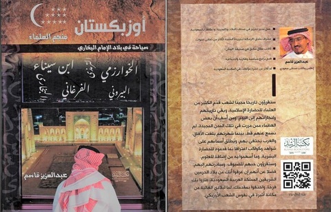 Сауд Арабиясындағы «Өзбекстан – ойшылдар елі». «Имам Бұхаридің Отанына саяхат» атты кітап жарық көрді