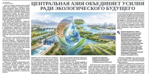 Центральная Азия объединяет усилия ради экологического будущего
