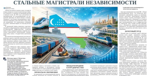 Стальные магистрали независимости