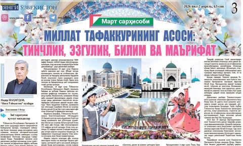 Миллат тафаккурининг асоси: тинчлик, эзгулик, билим ва маърифат