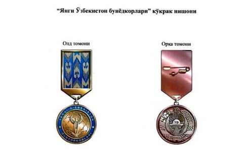 Учрежден нагрудный знак «Янги Ўзбекистон бунёдкорлари»
