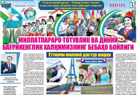 Миллатлараро тотувлик ва диний бағрикенглик халқимизнинг бебаҳо бойлиги
