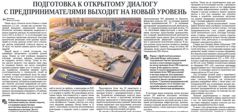 Подготовка к открытому диалогу с предпринимателями выходит на новый уровень