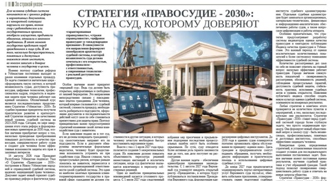 Стратегия «Правосудие - 2030»:  курс на суд, которому доверяют