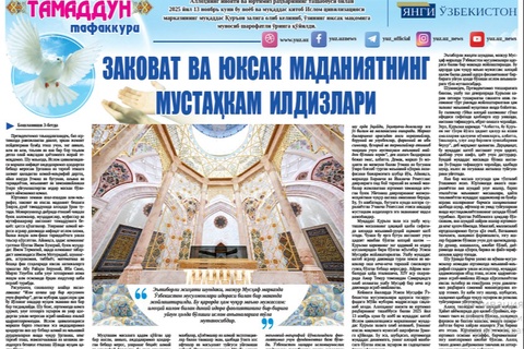 Заковат ва юксак маданиятнинг мустаҳкам илдизлари