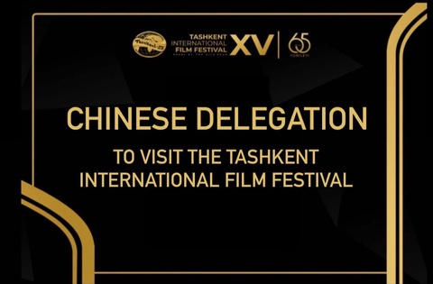 Қытай кинематографистері Ташкент халықаралық кинофестиваліне қатысады