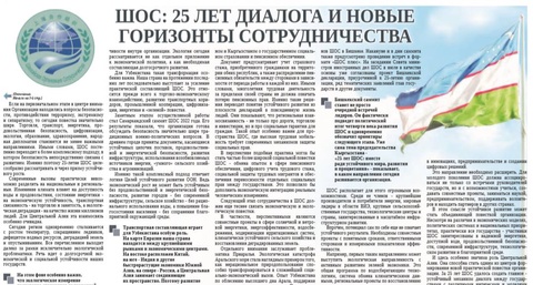ШОС: 25 лет диалога и новые горизонты сотрудничества