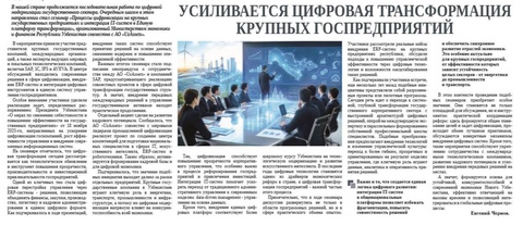Усиливается цифровая трансформация крупных госпредприятий