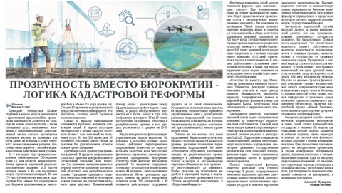 Прозрачность вместо бюрократии -  логика кадастровой реформы