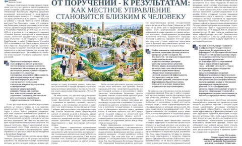 От поручений -  к результатам:  как местное управление становится близким к человеку