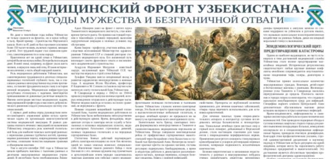 Медицинский фронт Узбекистана: годы мужества и безграничной отваги