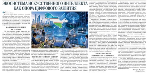 Экосистема искусственного интеллекта как опора цифрового развития
