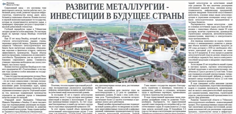 Развитие металлургии - инвестиции в будущее страны