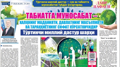 Tabiatga munosabat – xalqning madaniyati, davlatning mas’uliyati va taraqqiyotning sifat ko‘rsatkichidir