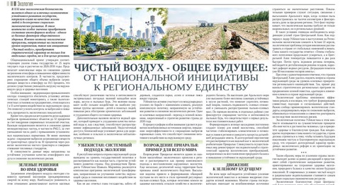 Чистый воздух - общее будущее: от национальной инициативы к региональному единству