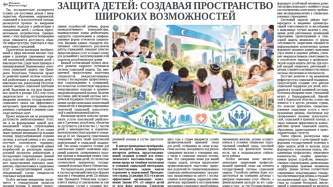 Защита детей: создавая пространство широких возможностей