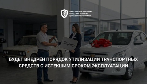 В Узбекистане внедрят систему выкупа и утилизации автомобилей старше 30 лет