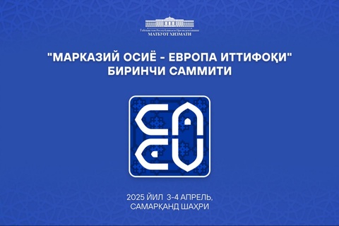 Дар Ӯзбекистон аввалин ҳамоиши «Осиёи Марказӣ – Иттиҳоди Аврупо» баргузор мегардад