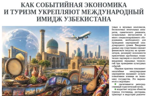 Как событийная экономика и туризм укрепляют международный имидж Узбекистана