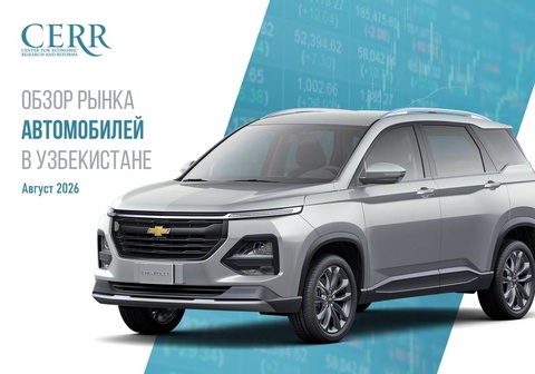 В Узбекистане продажи отечественных автомобилей в августе выросли почти на 25% - ЦЭИР