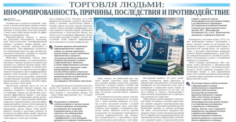 Торговля людьми: информированность, причины, последствия и противодействие