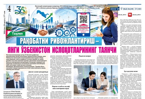 Рақобатни ривожлантириш – янги Ўзбекистон ислоҳотларининг таянчи