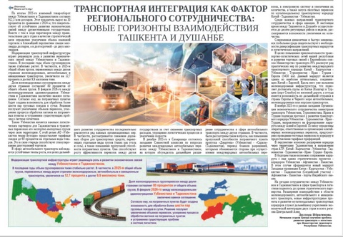 Транспортная интеграция как фактор регионального сотрудничества: новые горизонты взаимодействия Ташкента и Душанбе