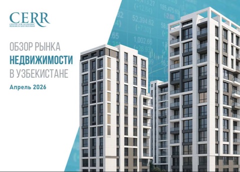В апреле рынок жилья Узбекистана показал умеренную коррекцию