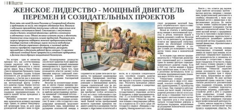 Женское лидерство - мощный двигатель перемен и созидательных проектов