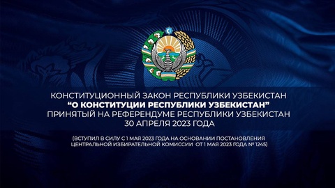 В Узбекистане с 1 мая вступил в силу Конституционный закон «О Конституции Республики Узбекистан»